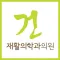 건 재활의학과