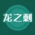 龙之刺 - 超耐玩小游戏