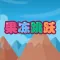 果冻跳跃 - 超过30个关卡的智力休闲游戏