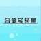 合体实验室 - 新一代合体益智游戏