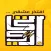 نادي الاتحاد