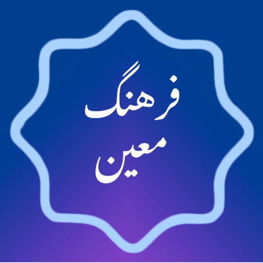 فرهنگ لغت معین فرهنگ لغت معین