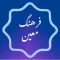 فرهنگ لغت معین