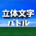 脳トレ 立体文字クイズ