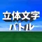 脳トレ 立体文字クイズ