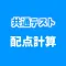 共通テスト 配点計算アプリ