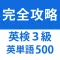 発音とタッチで覚える英検3級英単語「500問」