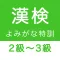 漢字検定2級〜3級 読みがなクイズ
