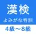漢字検定４級〜８級 読みがなクイズ