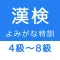 漢字検定4級〜8級 読みがなクイズ