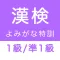 漢字検定1級・準1級 読みがなクイズ