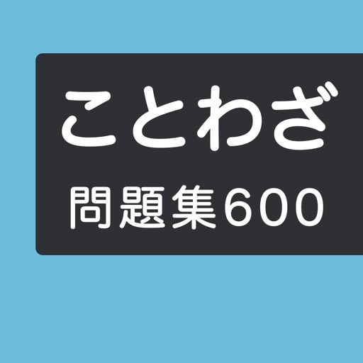 ことわざ学習クイズ600問 ことわざ学習クイズ600問