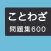 ことわざ学習クイズ６００問