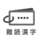 読めたらスゴい「超」難読漢字クイズ1350問!