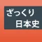 日本史ざっくり暗記!「重要用語と年号」学習アプリ