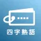 毎日10問!四字熟語トレーニング