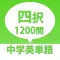 発音と四択で覚える中学英単語