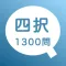 発音と四択で覚える高校英単語