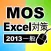 一般対策 MOS Excel 2013