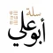 سلة أبو علي
