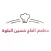 مطعم الحاج حسين البلوة