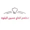 مطعم الحاج حسين البلوة