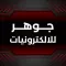 جوهر للالكترونيات