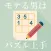 モテる男はパズル上手