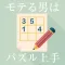 モテる男はパズル上手