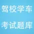 驾校学车考试题库-最新版