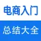 电商开店入门、运营技巧大全