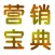 营销葵花宝典