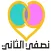 نصفي الثاني