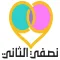 نصفي الثاني
