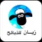 زيان للذبائح