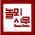놀뫼신문