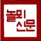 놀뫼신문