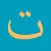 TAMAM
