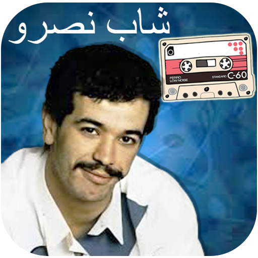 روائع الشاب نصرو بدون انترنت روائع الشاب نصرو بدون انترنت