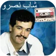 روائع الشاب نصرو بدون انترنت