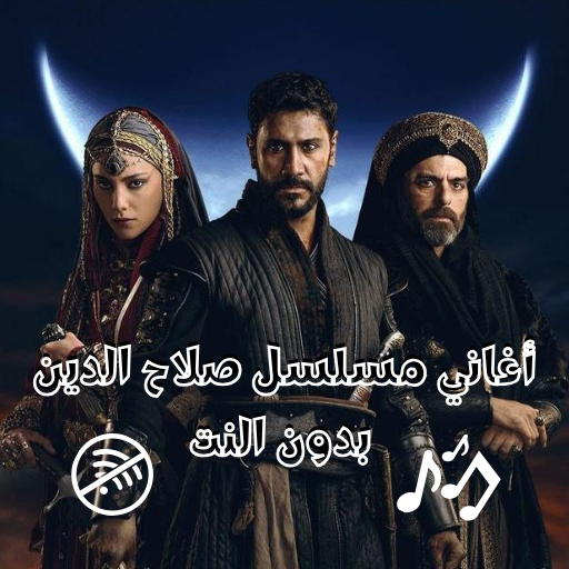 أغاني مسلسل صلاح الدين الايوبي