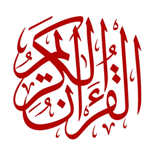 القراْنْ الكريم لل ايفون و الايباد Al quran Al Kareem القراْنْ الكريم لل ايفون و الايباد Al quran Al Kareem