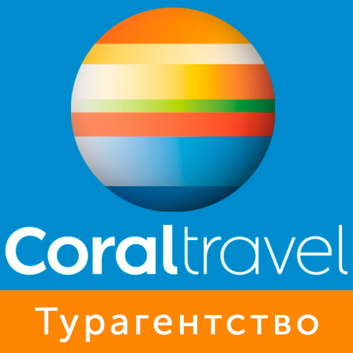 Coral Travel - турагентство Coral Travel - турагентство