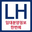 LH임대분양주택 알리미(행복주택, 공공임대, 국민임대) LH임대분양주택 알리미(행복주택, 공공임대, 국민임대)