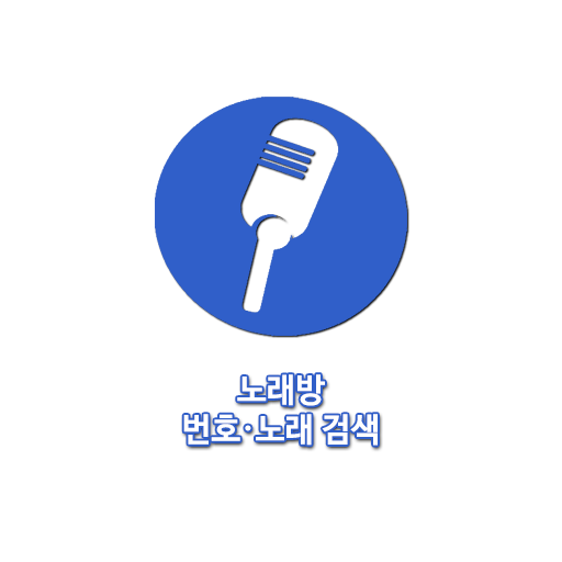 노래방 번호검색 - 노래 찾기(TJ미디어, KY금영)