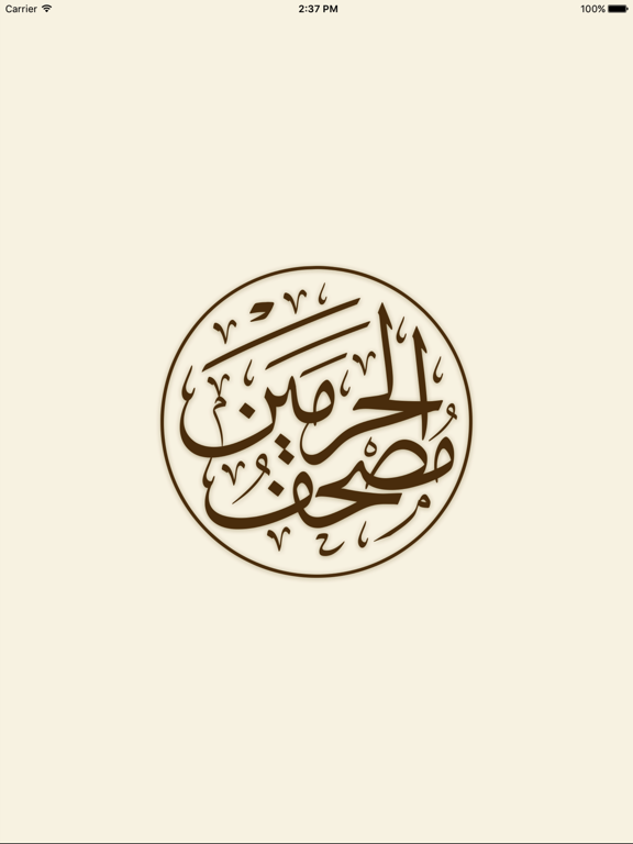 مصحف الحرمين iPad Screenshots