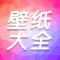壁纸大全: 高清手机壁纸大全