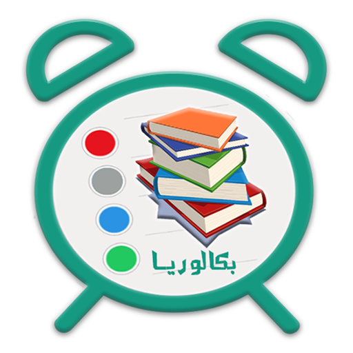 برنامج المراجعة للباك برنامج المراجعة للباك