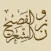 وزن الشعر الفصيح