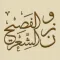 وزن الشعر الفصيح